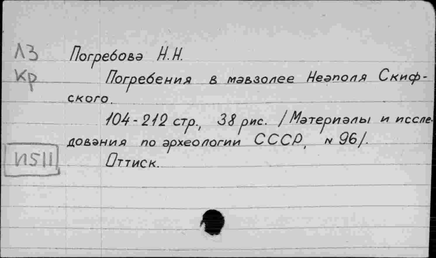 ﻿“ Погребо&э //. H.
Погребения _& ма&золее Неаполя Скифского.	_____________________
uasu
J04 - 24Q стр.' 38 рис. /Материалы и д.о&ания по археологии СССРt n Q3/.